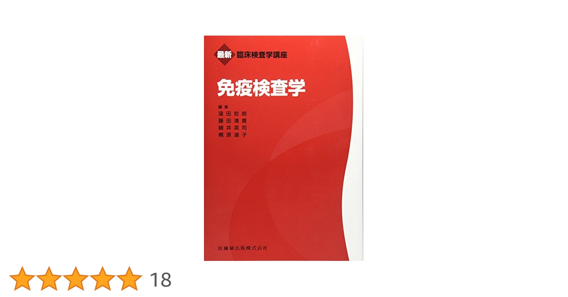 最新臨床検査学講座 免疫検査学 | 窪田 哲朗, 藤田 清貴, 細井